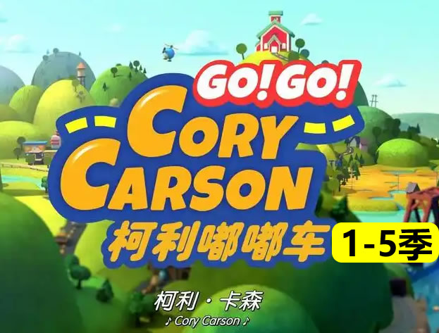 《小小车向前冲 Go! Go! Cory Carson 》1-5季全集下载第1张-惠学吧-虚拟资源货源网 《小小车向前冲 Go! Go! Cory Carson 》1 5季全集下载
